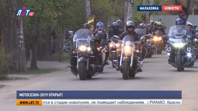 Мотосезон – 2019 открыт!
