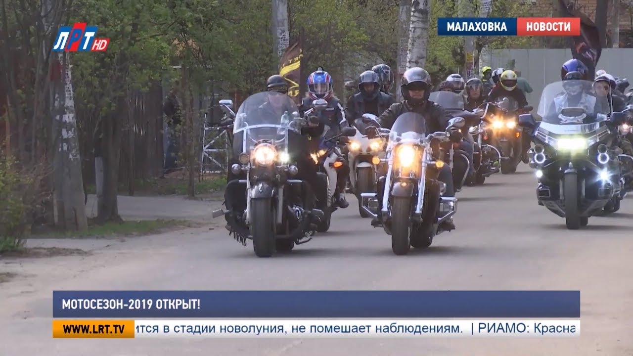 Мотосезон – 2019 открыт!