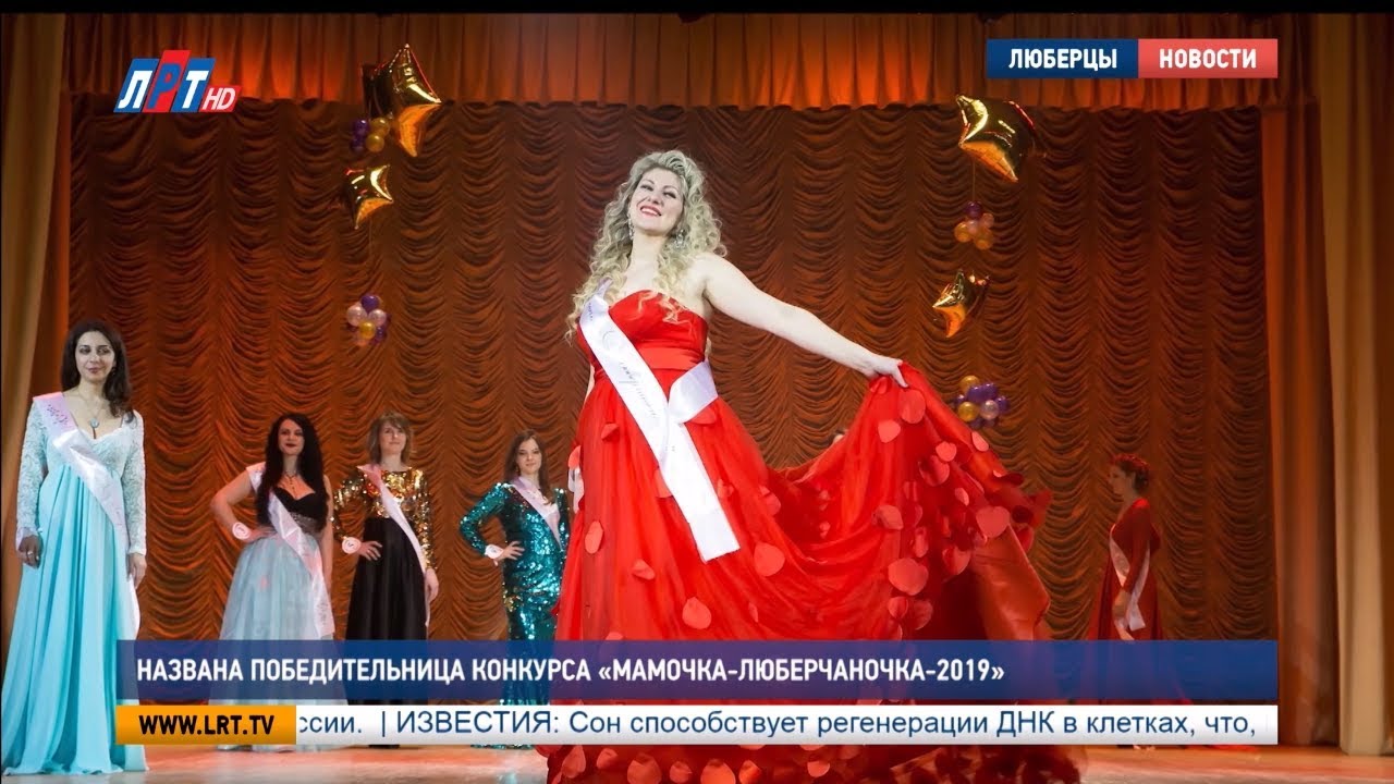 Названа победительница конкурса «Мамочка-люберчаночка — 2019»