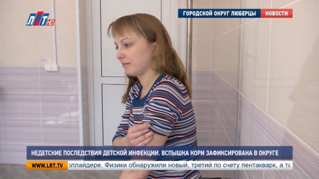 Недетские последствия детской инфекции. Вспышка кори зафиксирована в округе