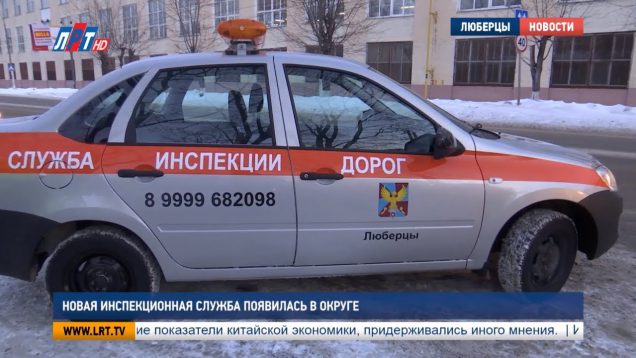 Новая инспекционная служба появилась в округе