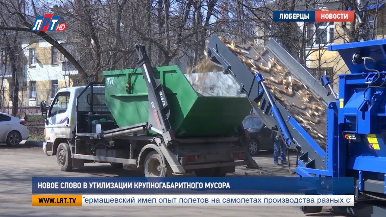 Новое слово в утилизации крупногабаритного мусора