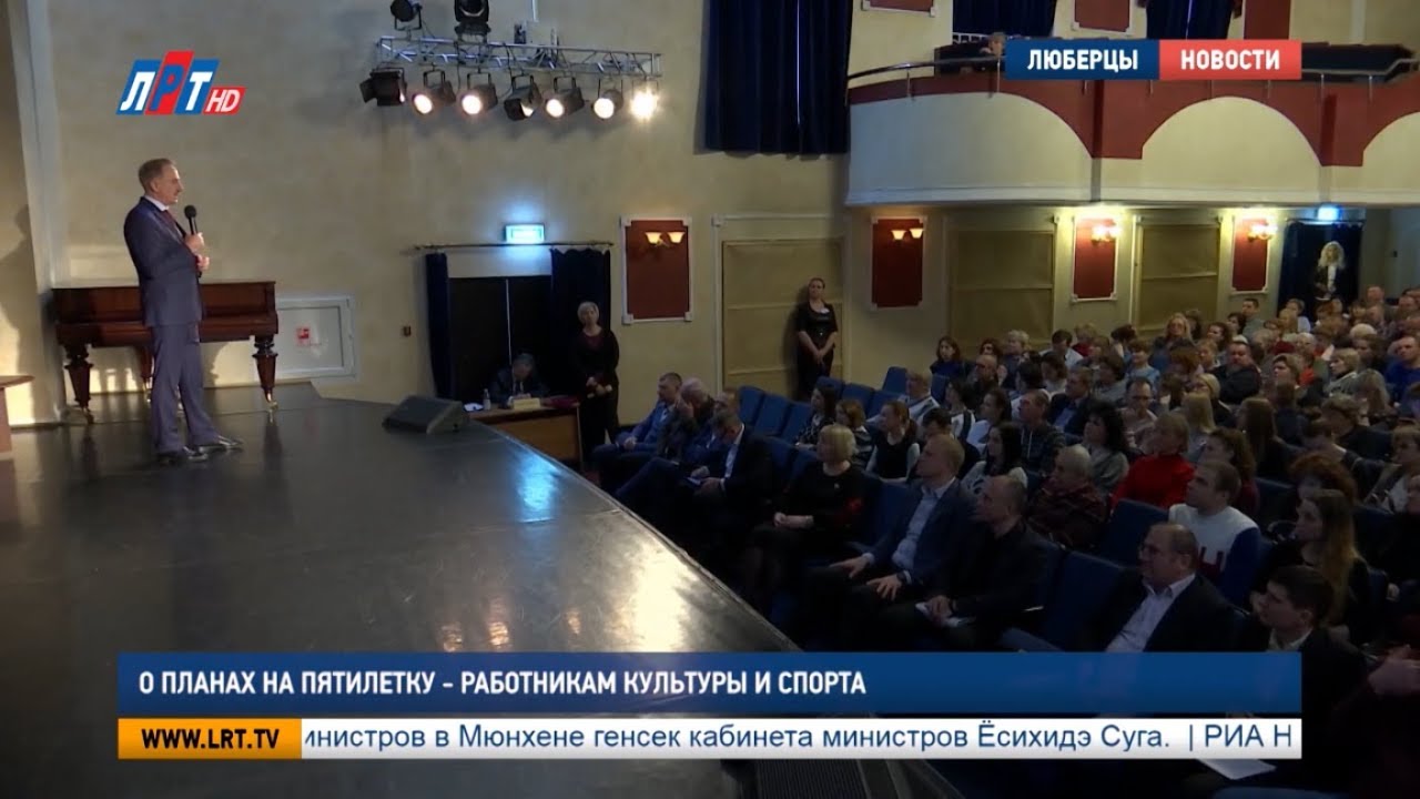 О планах на пятилетку — работникам культуры и спорта