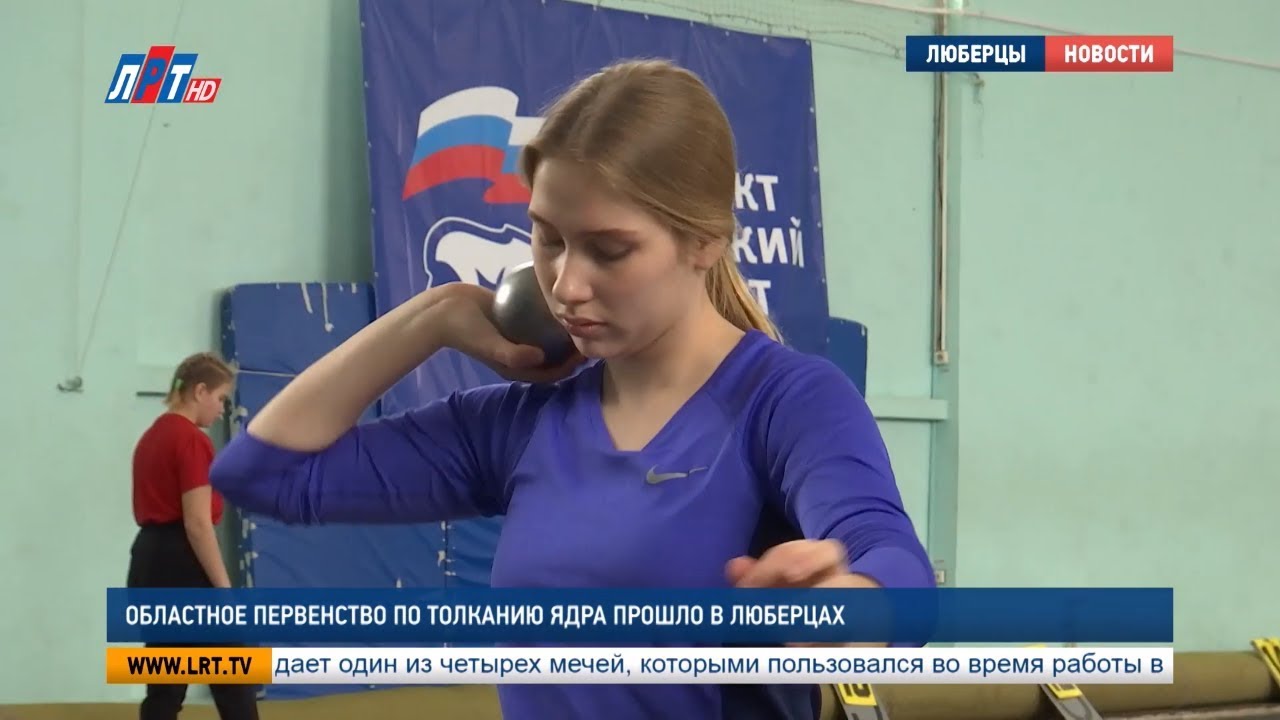Областное первенство по толканию ядра прошло в Люберцах