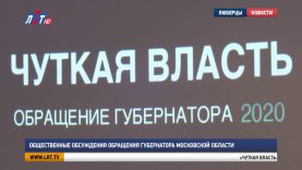 Общественные обсуждения обращения губернатора Московской области