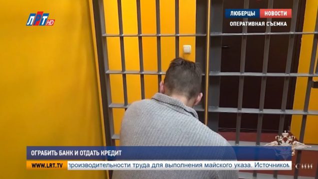 Ограбить банк и отдать кредит