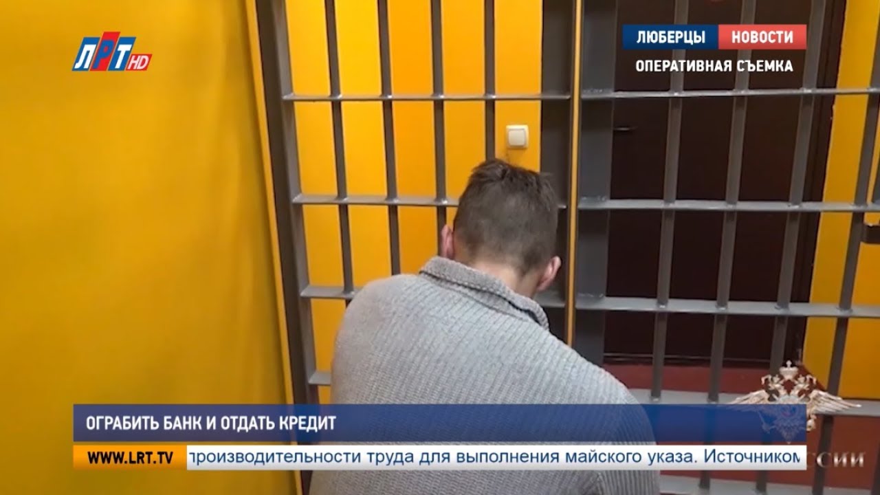 Ограбить банк и отдать кредит