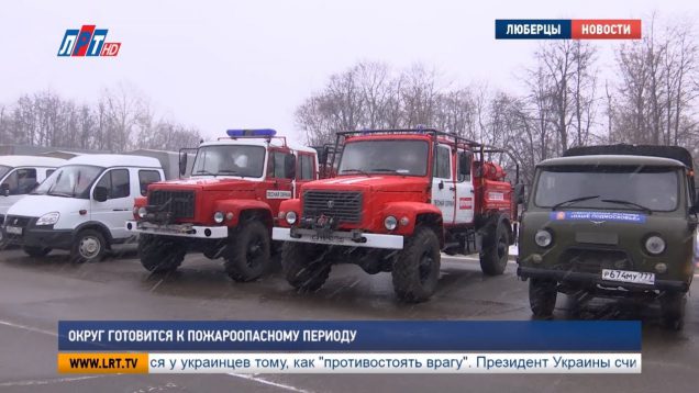 Округ готовится к пожароопасному периоду
