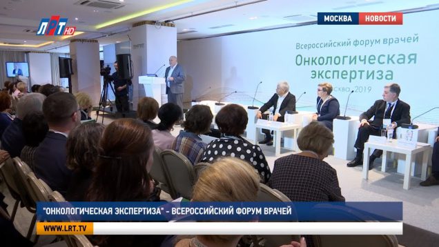 «Онкологическая экспертиза» – Всероссийский форум врачей