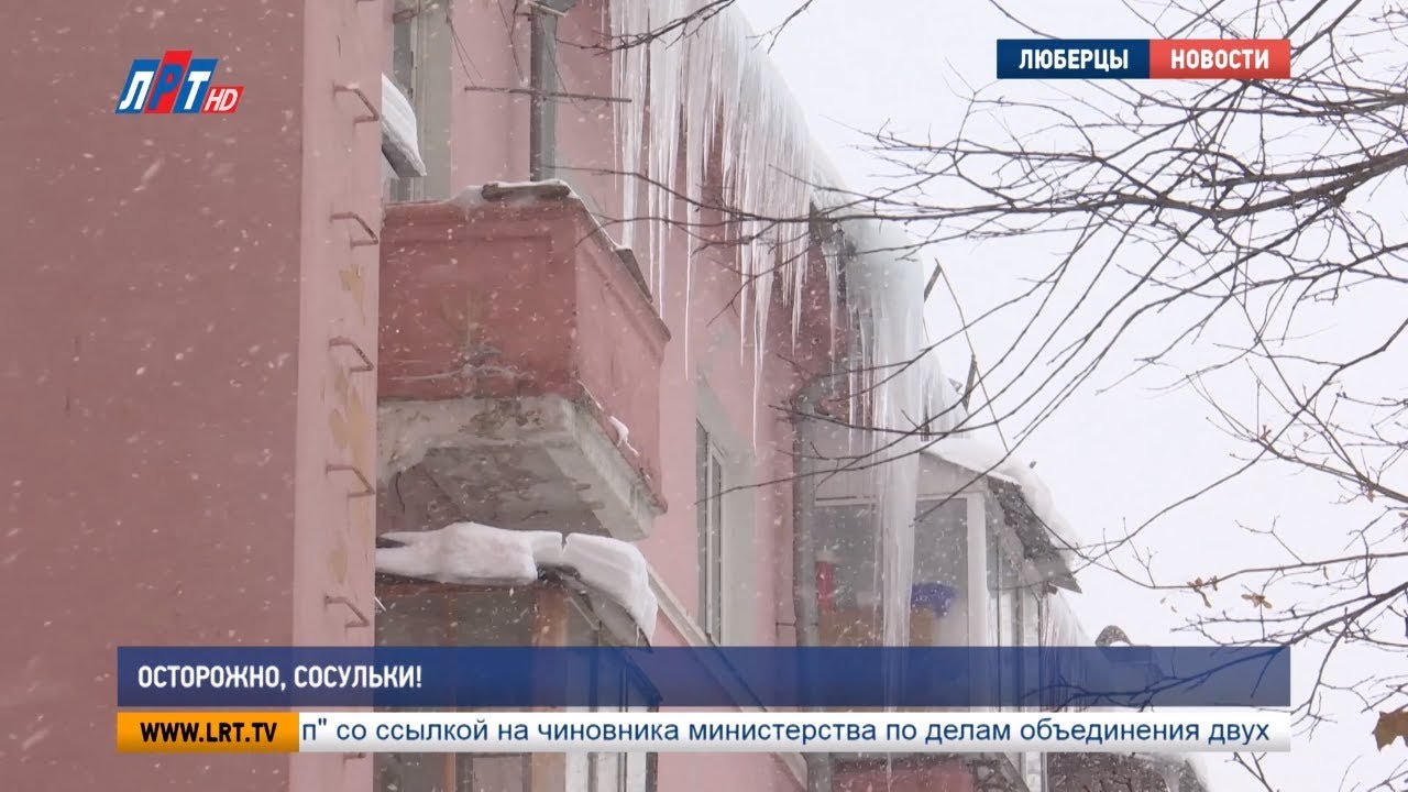 Осторожно, сосульки!
