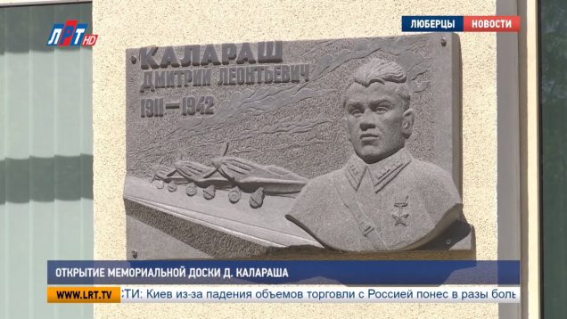 Открытие мемориальной доски Д. Калараша