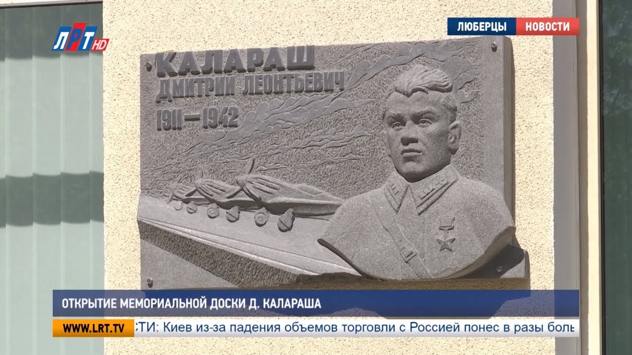 Открытие мемориальной доски Д. Калараша