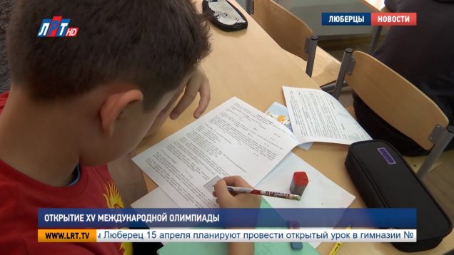 Открытие XV Международной олимпиады