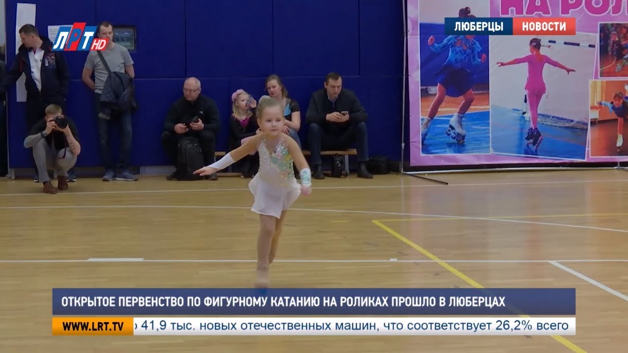 Открытое первенство по фигурному катанию на роликах прошло в Люберцах