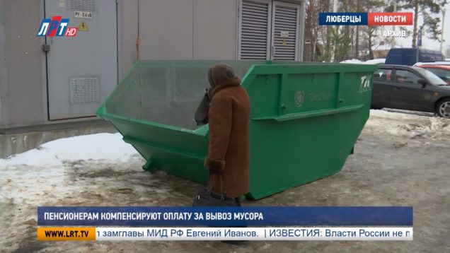 Пенсионерам компенсируют оплату за вывоз мусора