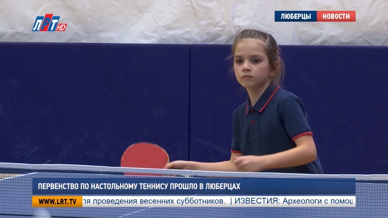 Первенство по настольному теннису прошло в Люберцах