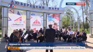 Первомай по-люберецки