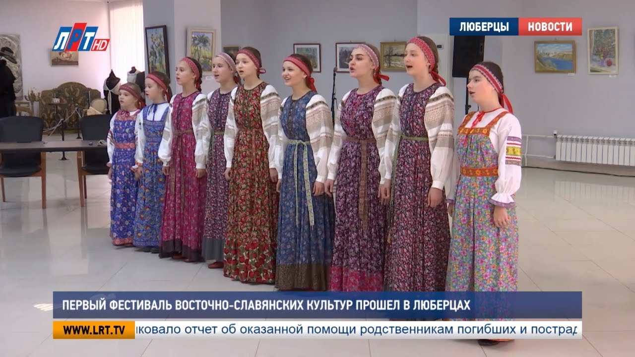 Первый фестиваль восточно-славянских культур прошел в Люберцах