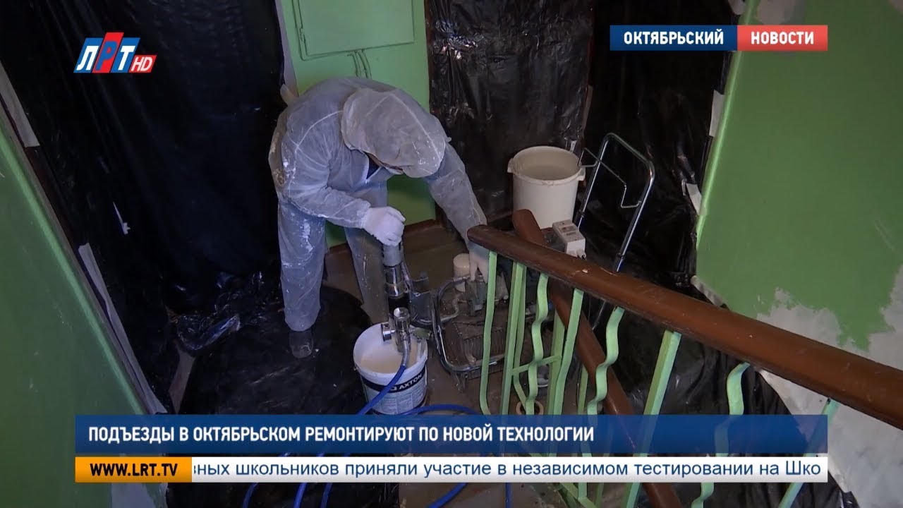 Подъезды в Октябрьском ремонтируют по новой технологии