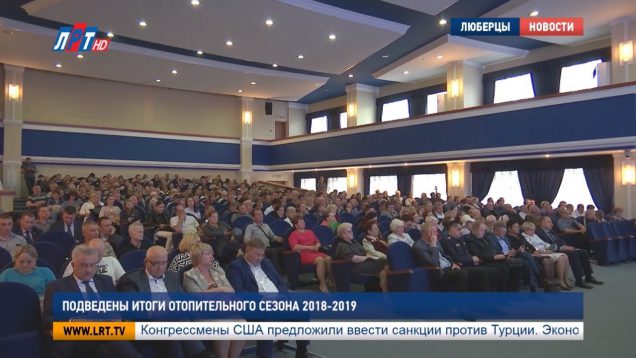 Подведены итоги отопительного сезона 2018-2019