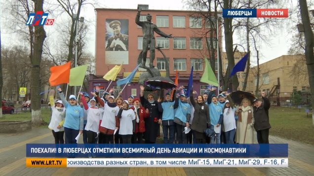 Поехали! В Люберцах отметили Всемирный день авиации и космонавтики