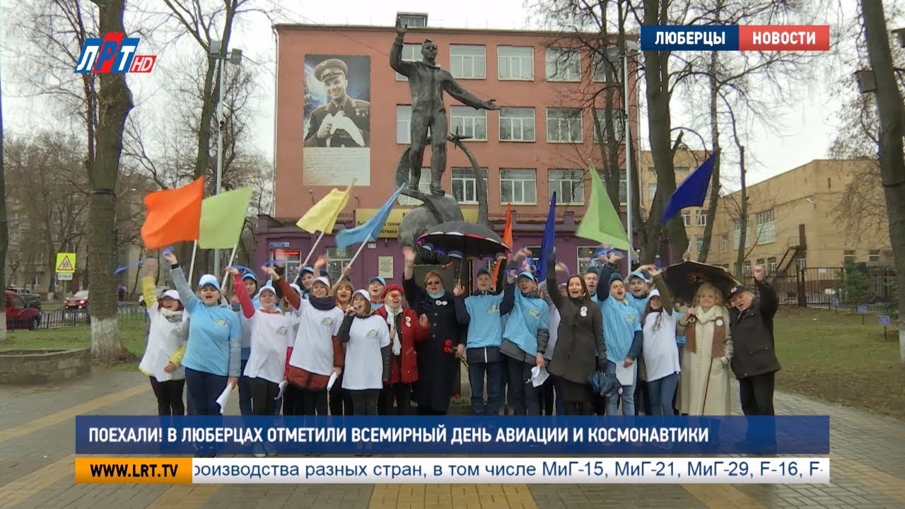Поехали! В Люберцах отметили Всемирный день авиации и космонавтики