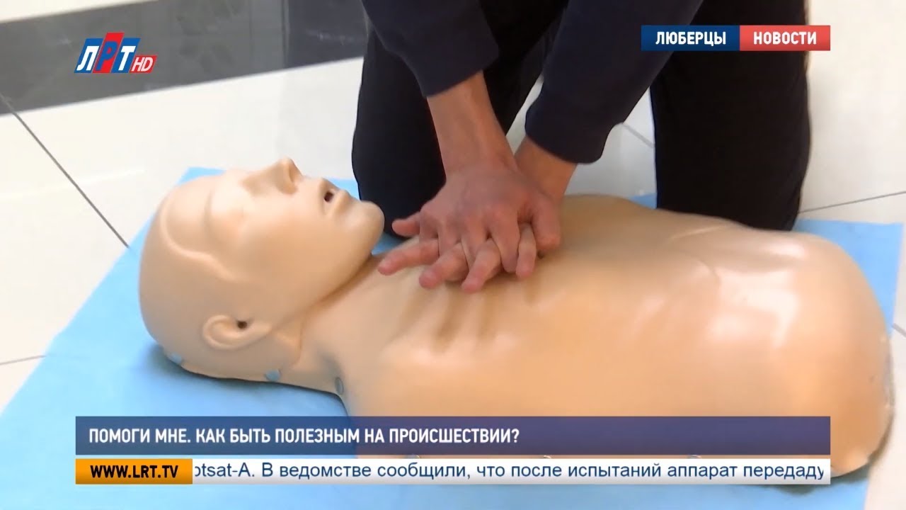 Помоги мне. Как быть полезным на происшествии?