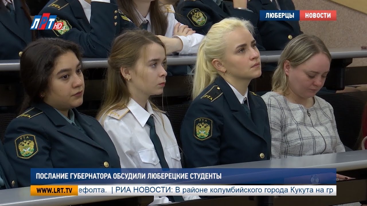 Послание губернатора обсудили люберецкие студенты
