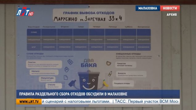 Правила раздельного сбора отходов обсудили в Малаховке