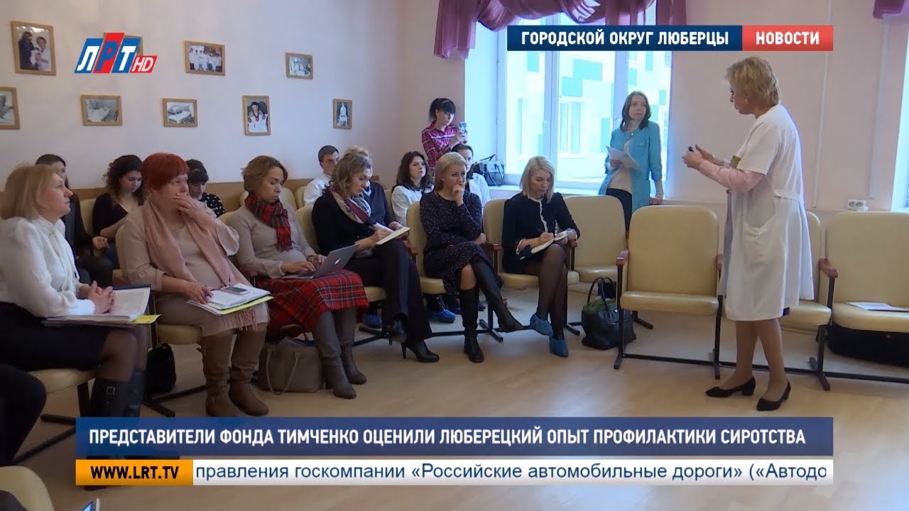 Представители фонда Тимченко оценили люберецкий опыт профилактики сиротства