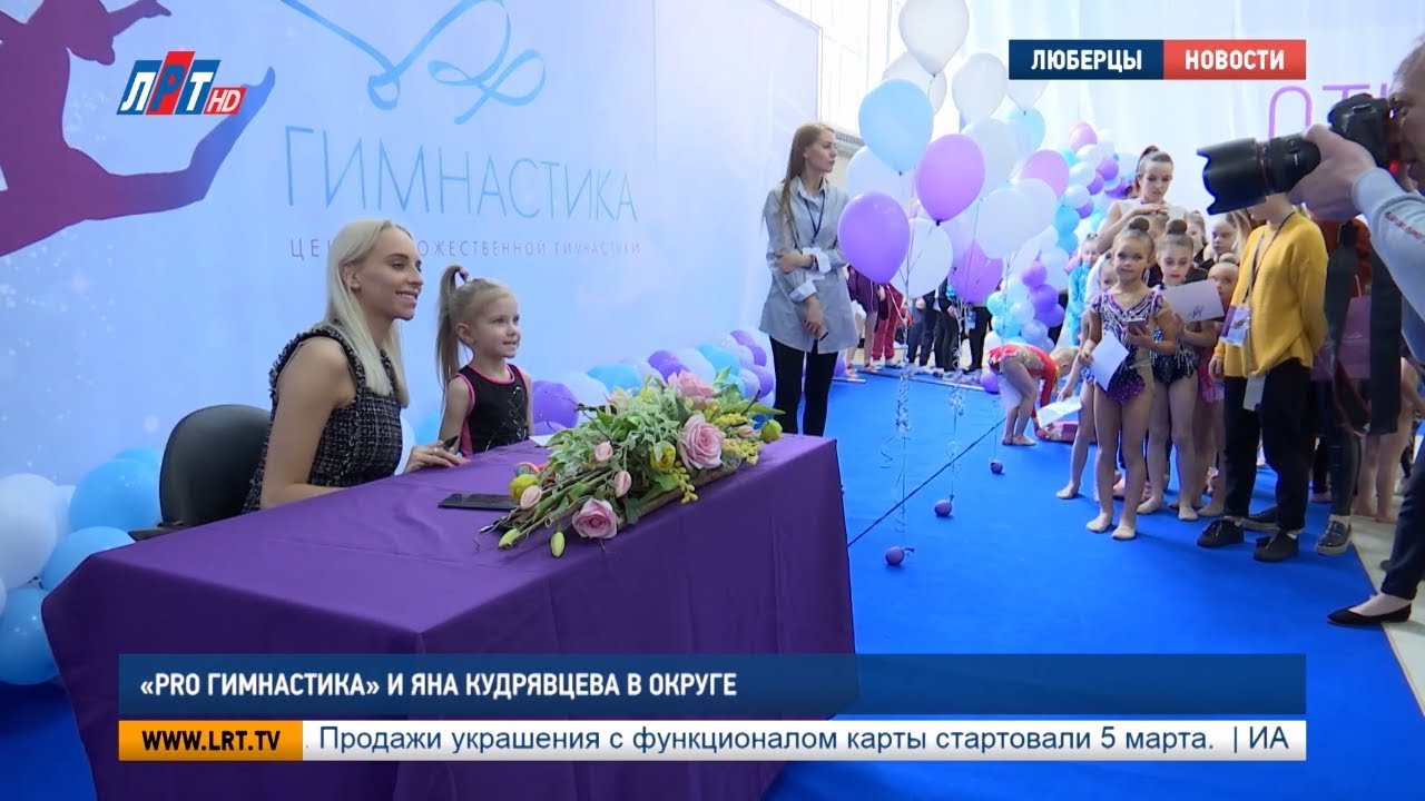 «PRO гимнастика» и Яна Кудрявцева в округе