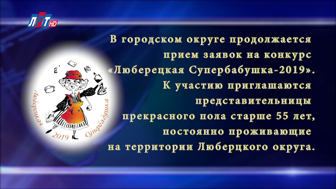 Продолжается прием заявок на конкурс «Люберецкая супербабушка»!