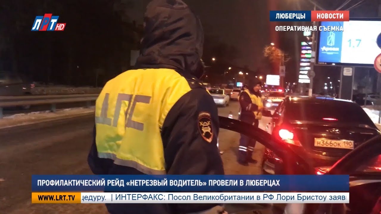 Профилактический рейд «Нетрезвый водитель» провели в Люберцах