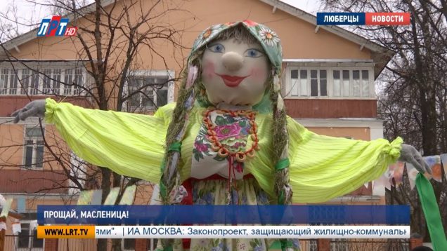 Прощай, Масленица!
