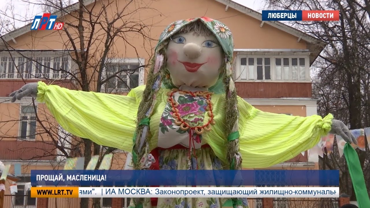 Прощай, Масленица!