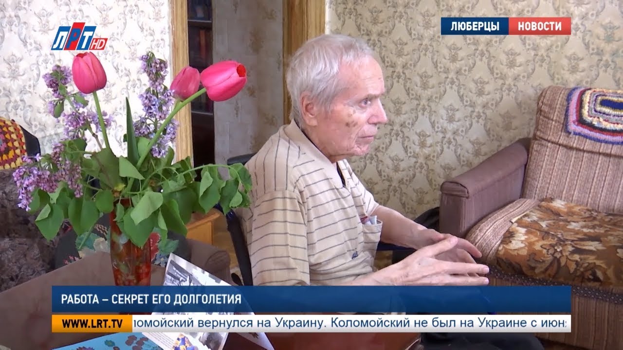 Работа — секрет его долголетия