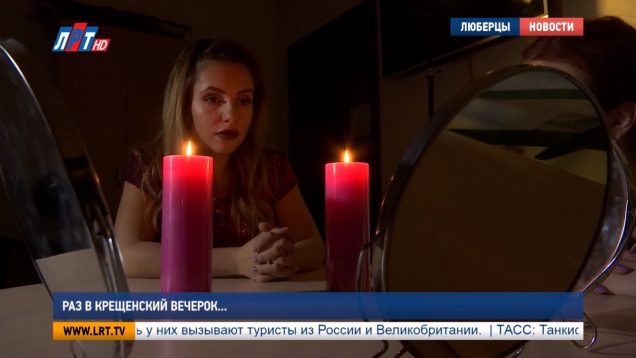 Раз в Крещенский вечерок…