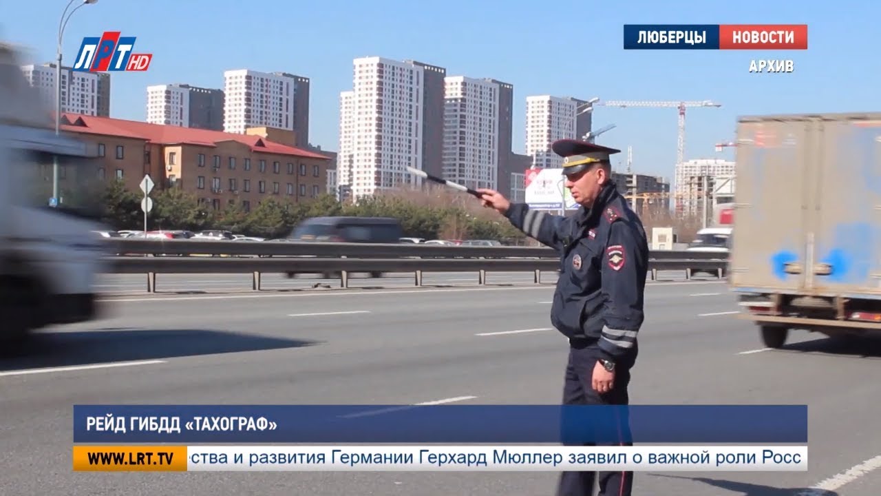 Рейд ГИБДД «Тахограф»