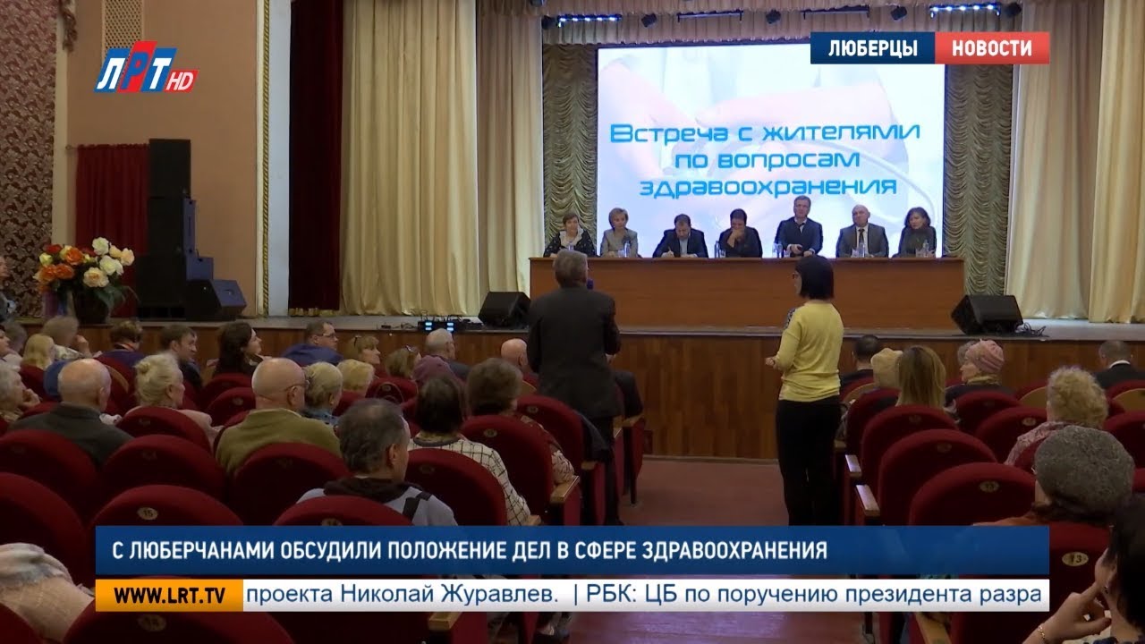 С люберчанами обсудили положение дел в сфере здравоохранения