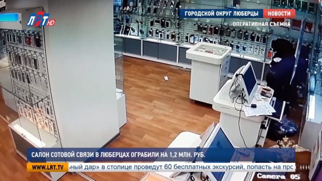 Салон сотовой связи в Люберцах ограбили на 1,2 млн. руб.