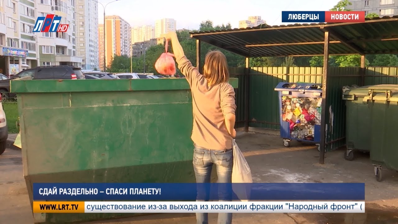 Сдай раздельно – спаси планету!