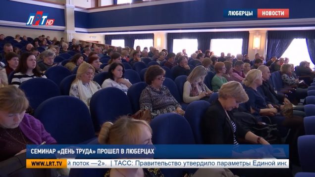 Семинар «День труда» прошел в Люберцах