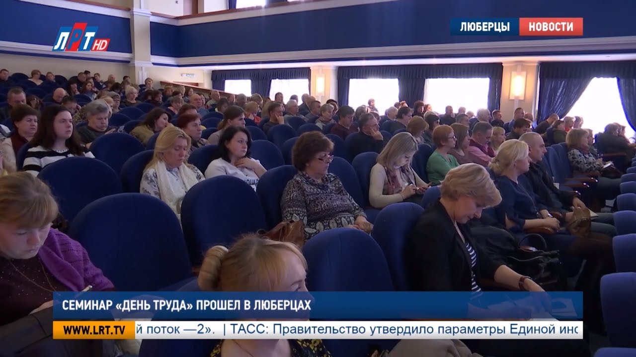 Семинар «День труда» прошел в Люберцах
