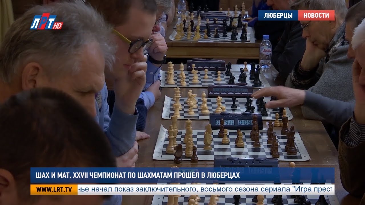 Шах и мат. XXVII Чемпионат по шахматам прошел в Люберцах