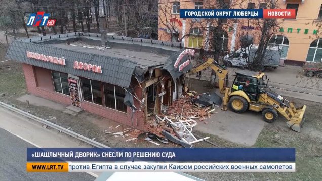 «Шашлычный дворик» снесли по решению суда