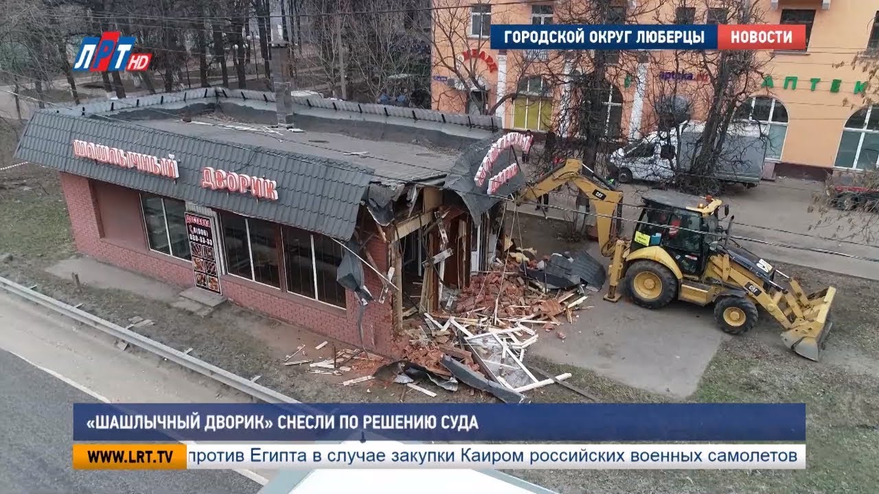«Шашлычный дворик» снесли по решению суда