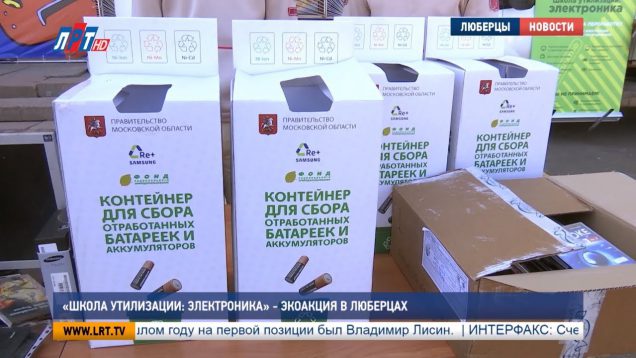 «Школа утилизации: электроника» – экоакция в Люберцах