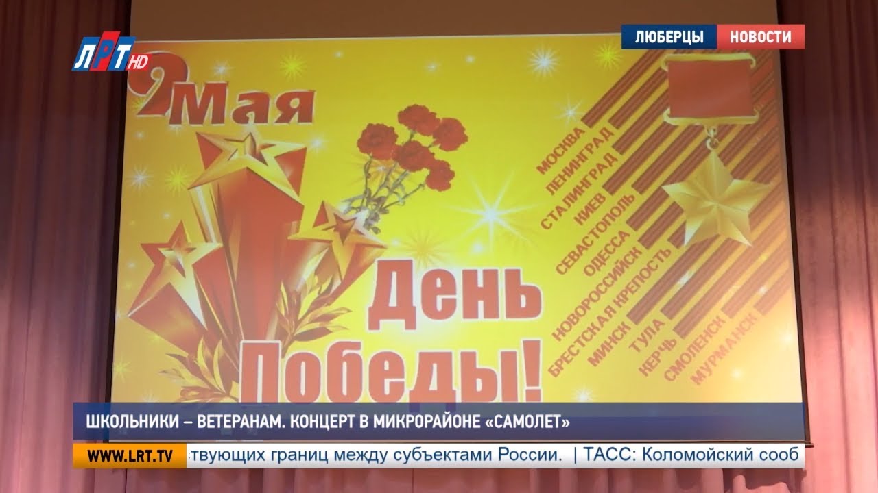 Школьники – ветеранам. Концерт в микрорайоне «Самолет»