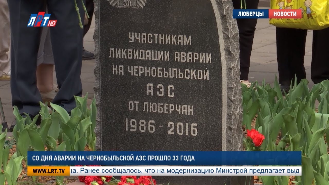 Со дня аварии на Чернобыльской АЭС прошло 33 года