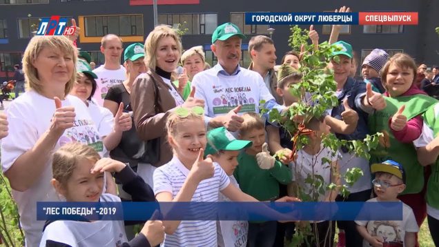 Спецвыпуск “Лес Победы” – 2019